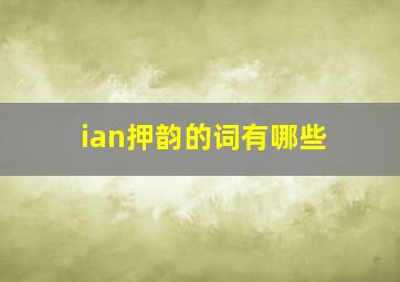 ian押韵的词有哪些