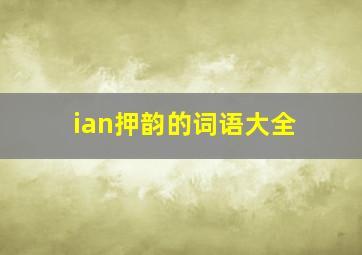 ian押韵的词语大全