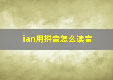 ian用拼音怎么读音