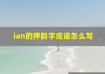 ian的押韵字成语怎么写