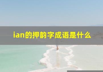 ian的押韵字成语是什么