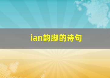 ian韵脚的诗句