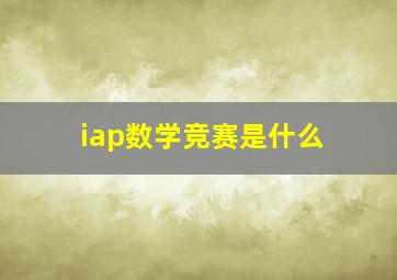 iap数学竞赛是什么