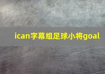 ican字幕组足球小将goal