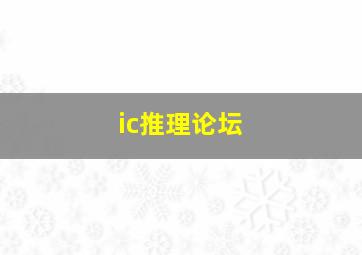 ic推理论坛