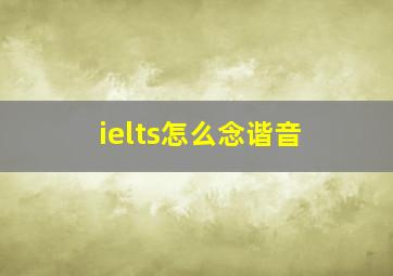 ielts怎么念谐音