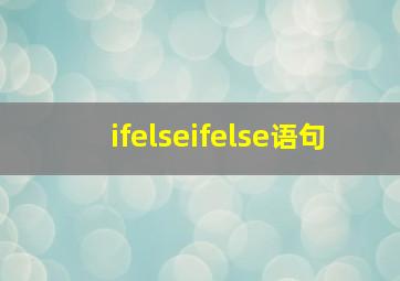 ifelseifelse语句