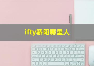 ifty骄阳哪里人