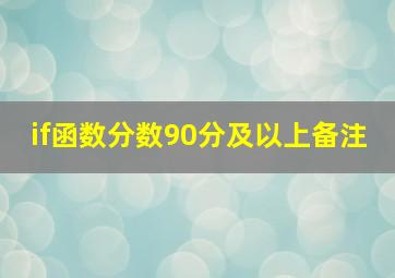 if函数分数90分及以上备注