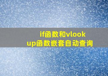 if函数和vlookup函数嵌套自动查询