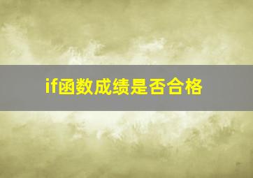 if函数成绩是否合格