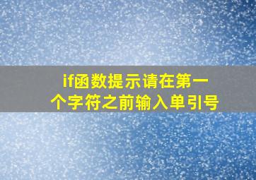 if函数提示请在第一个字符之前输入单引号