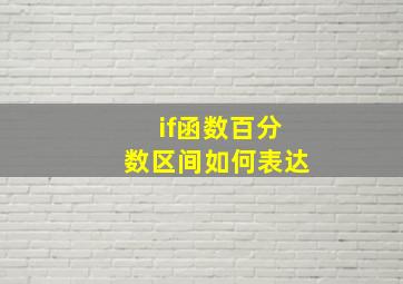 if函数百分数区间如何表达