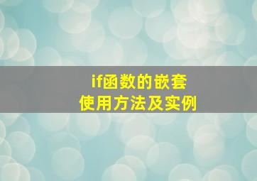 if函数的嵌套使用方法及实例