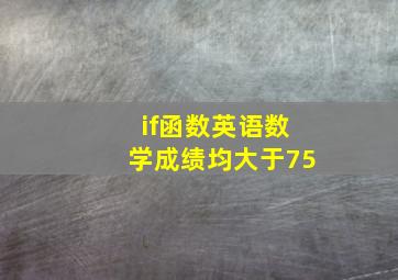 if函数英语数学成绩均大于75