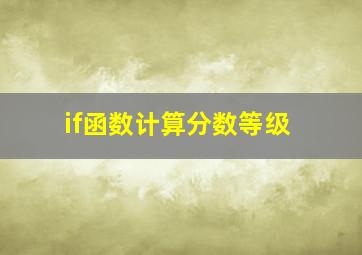 if函数计算分数等级