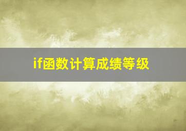 if函数计算成绩等级