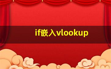 if嵌入vlookup