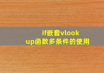 if嵌套vlookup函数多条件的使用