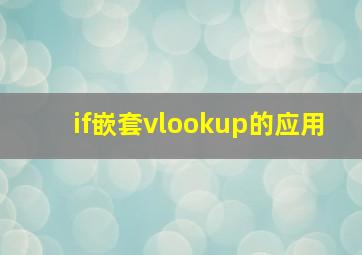 if嵌套vlookup的应用