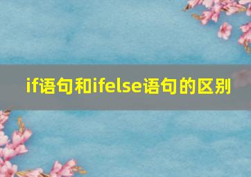 if语句和ifelse语句的区别