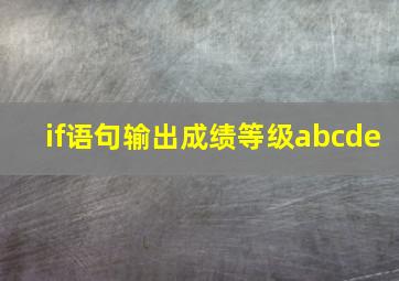 if语句输出成绩等级abcde