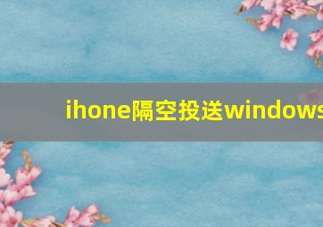 ihone隔空投送windows