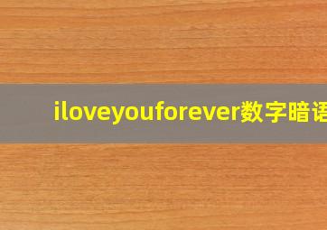 iloveyouforever数字暗语