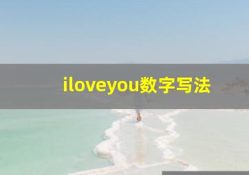 iloveyou数字写法