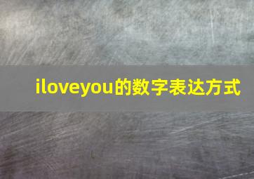 iloveyou的数字表达方式