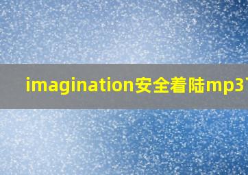 imagination安全着陆mp3下载