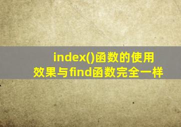 index()函数的使用效果与find函数完全一样