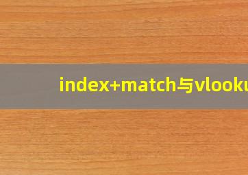 index+match与vlookup