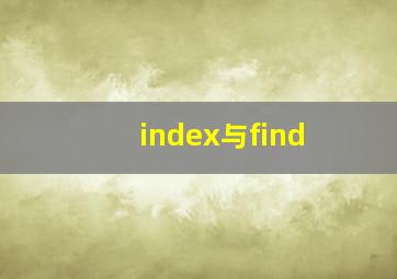 index与find