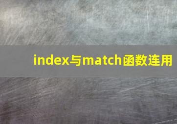 index与match函数连用