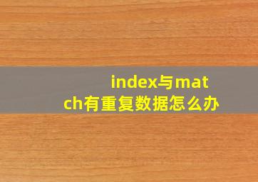 index与match有重复数据怎么办