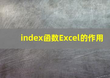 index函数Excel的作用