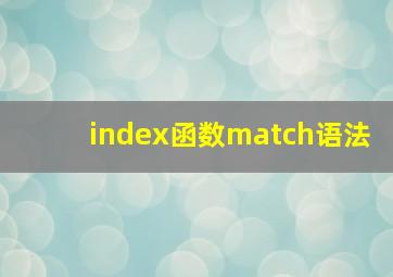 index函数match语法