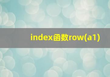 index函数row(a1)