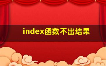 index函数不出结果