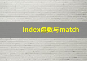 index函数与match