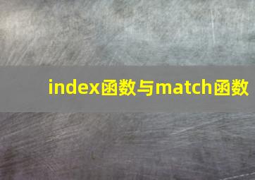 index函数与match函数