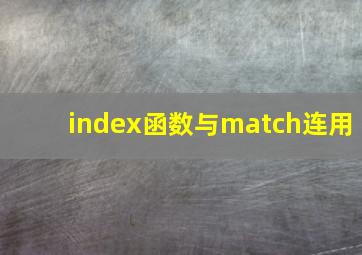 index函数与match连用