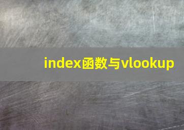 index函数与vlookup