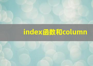 index函数和column