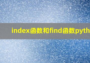 index函数和find函数python