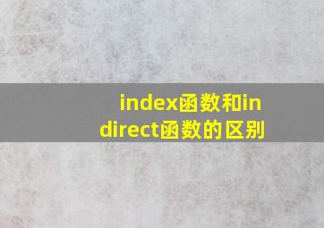 index函数和indirect函数的区别