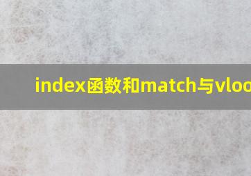 index函数和match与vlookup