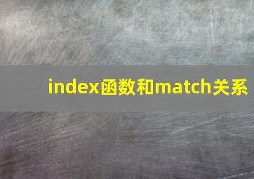 index函数和match关系