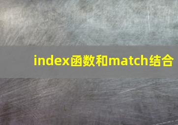 index函数和match结合